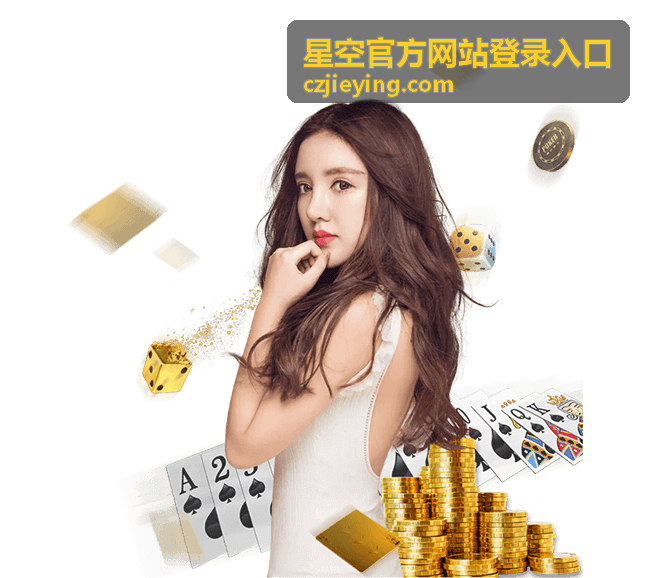 星空官方网站登录入口星卡会员权益使用场景示意