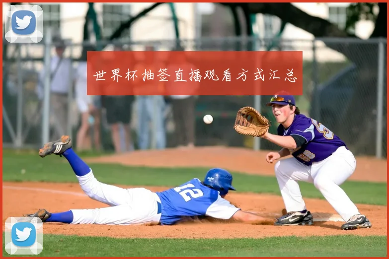 世界杯抽签直播观看方式汇总