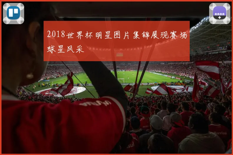 2018世界杯明星图片集锦展现赛场球星风采