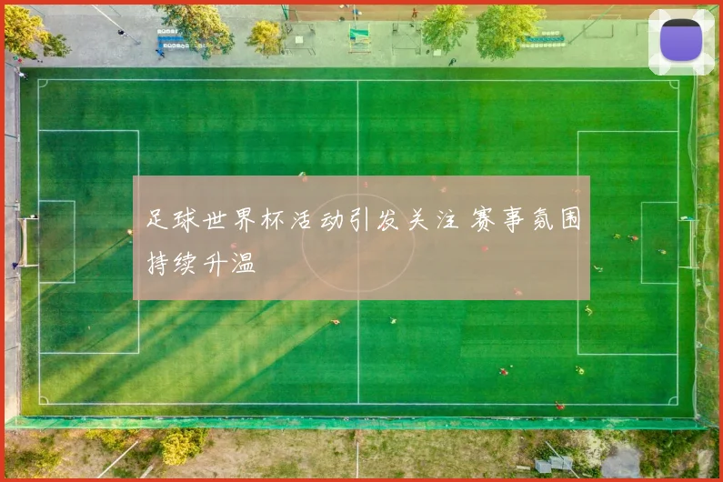 足球世界杯活动引发关注 赛事氛围持续升温
