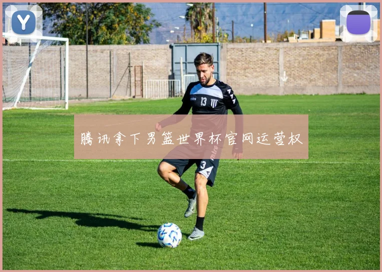 腾讯拿下男篮世界杯官网运营权