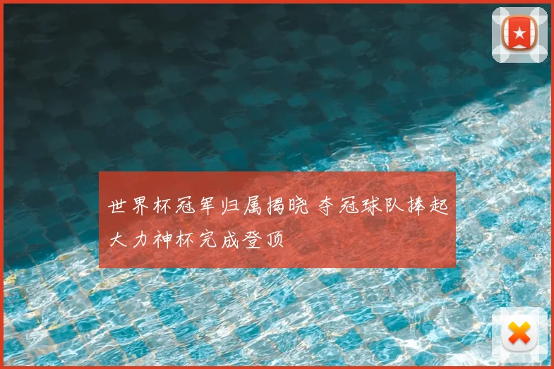 世界杯冠军归属揭晓 夺冠球队捧起大力神杯完成登顶