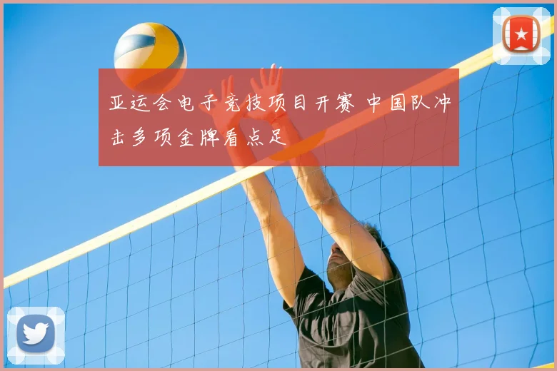 亚运会电子竞技项目开赛 中国队冲击多项金牌看点足