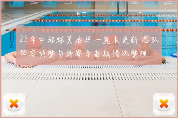 25年中超球员名单一览表更新 各队阵容调整与新赛季备战情况整理