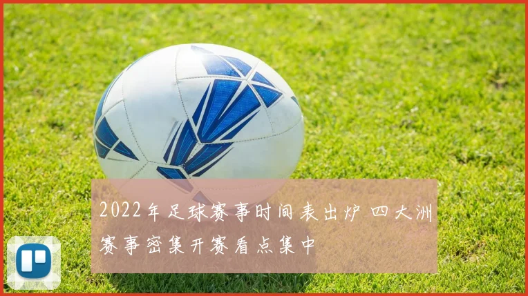 2022年足球赛事时间表出炉 四大洲赛事密集开赛看点集中