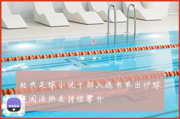 经典足球小说十部入选书单出炉球迷阅读热度持续攀升