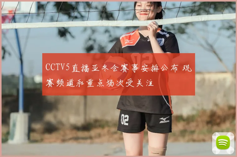 CCTV5直播亚冬会赛事安排公布 观赛频道和重点场次受关注