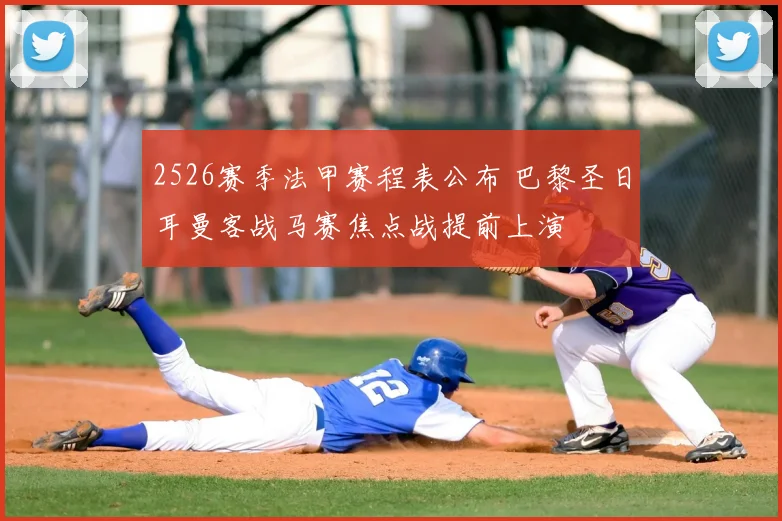 2526赛季法甲赛程表公布 巴黎圣日耳曼客战马赛焦点战提前上演