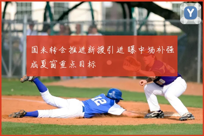国米转会推进新援引进 曝中场补强成夏窗重点目标