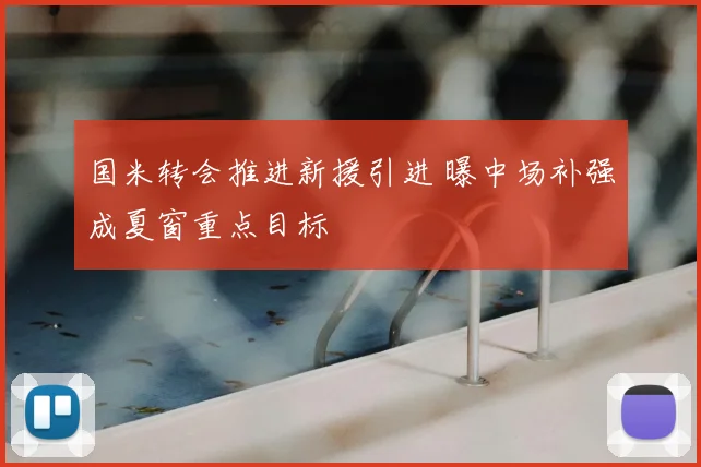国米转会推进新援引进 曝中场补强成夏窗重点目标