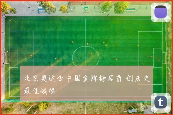 北京奥运会中国金牌榜居首 创历史最佳战绩